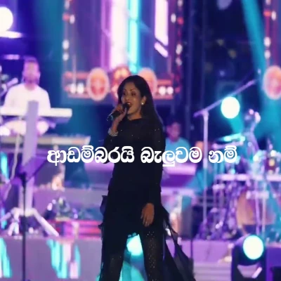 Adambarai Baluwama Nam (Aluth Kalawak 2026 Live) mp3