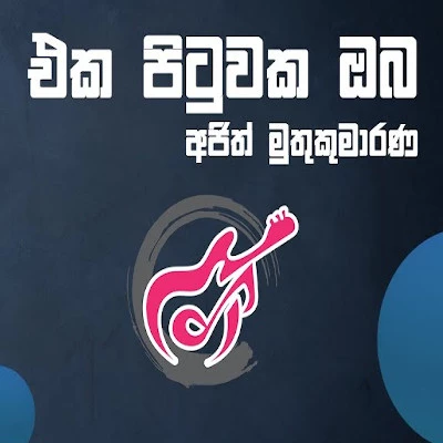 Eka pituwaka oba mp3 song