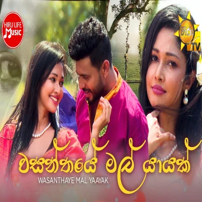 Wasanthaye Mal Yaayak mp3