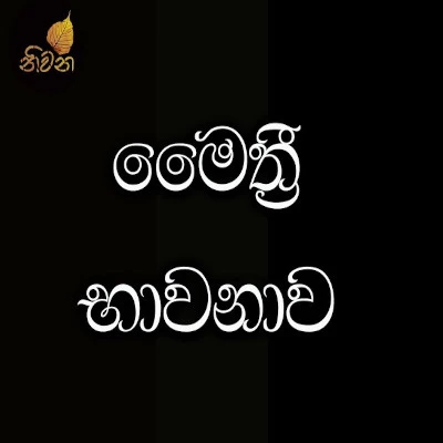 Maithree Bawanawa mp3 songMaithree Bawanawa lyrics and karaoke