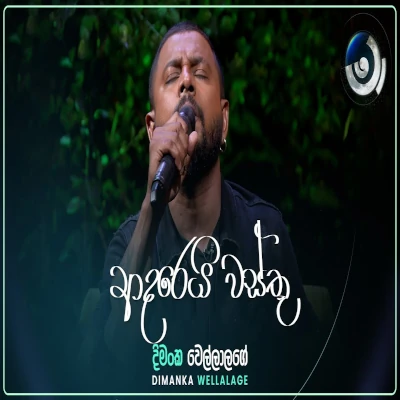 Adarei Wasthu (Maa) mp3 songAdarei Wasthu (Maa) lyrics and karaoke