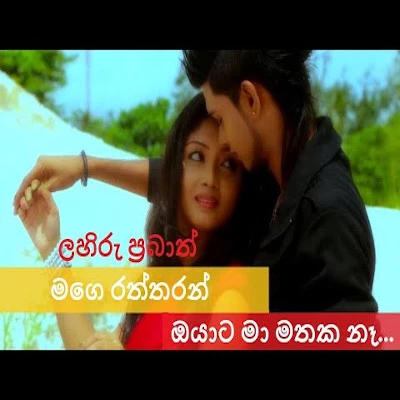 Mage Raththaran Oyata mp3 song