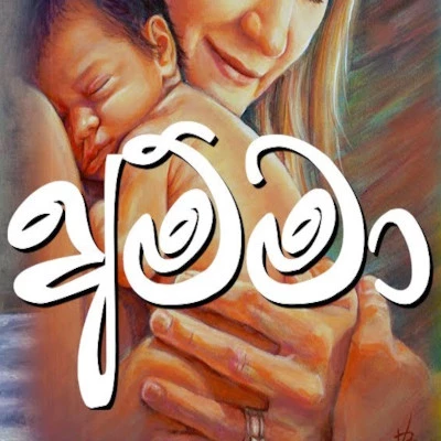 Amma (Cover) mp3 song