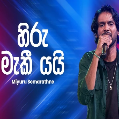 Hiru Maki Yai (Ahankara Nagare) mp3 songHiru Maki Yai (Ahankara Nagare) lyrics and karaoke