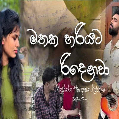 Mathaka Hariyata Ridenawa mp3 song