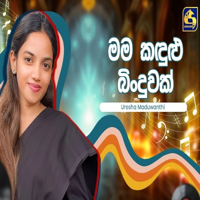 Mama Kadulu Binduwak (Hangum Walata Idadee Mohothak) mp3