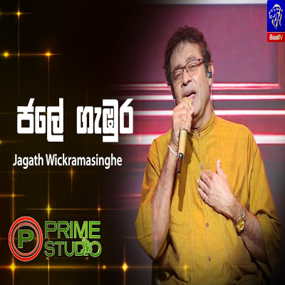 Jale Gabura Oruwa Danne Na (Prime Studio) mp3 songJale Gabura Oruwa Danne Na (Prime Studio) lyrics and karaoke