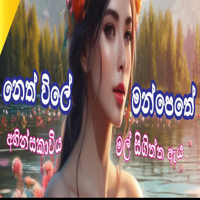 Nethvila Manpetha (Ahinsakawiya Malsigitha Aya) mp3 song