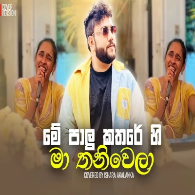Me palu katharehi ma thaniwel (Cover) mp3