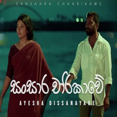 Sansaara Chaarikawe mp3 song