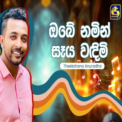 Obe Namin Seya Bandimi (Hangum Walata Idadee Mohothak) mp3 songObe Namin Seya Bandimi (Hangum Walata Idadee Mohothak) lyrics and karaoke