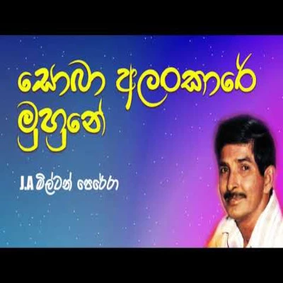 Soba Alankare Muhune mp3 songSoba Alankare Muhune lyrics and karaoke