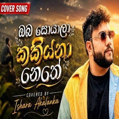 Oba Soyala Kakiyana Nethe (Cover) mp3