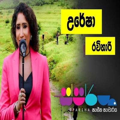 Payana Ira Pana Kage (Sparsha) mp3 songPayana Ira Pana Kage (Sparsha) lyrics and karaoke