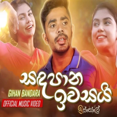 Sandapaana Iwasai (Iskole) mp3 song