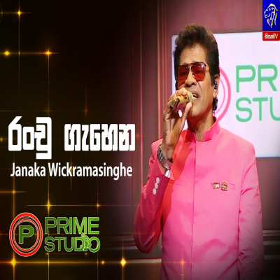 Ranchu Gasena Kolu Raane (Prime Studio) mp3