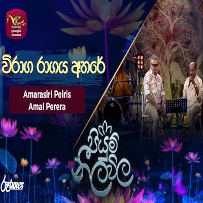 Viraga Ragaya Athare (Piyum Neela Vila) mp3 song
