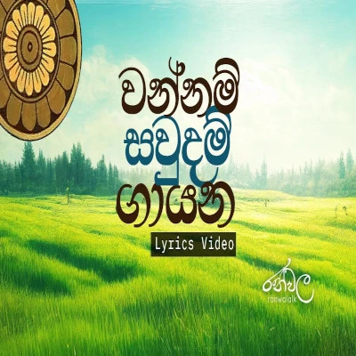 Wannam Sawudam Gayana (Ranwala Balakaya) mp3 song