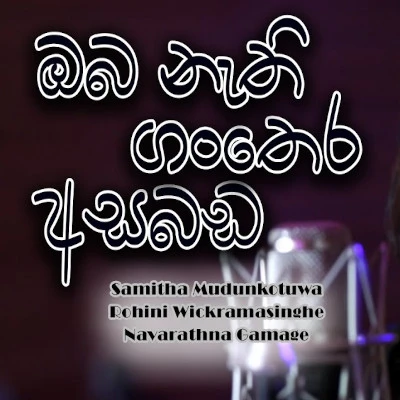 Oba Nathi Ganthera Asabada mp3 songOba Nathi Ganthera Asabada lyrics and karaoke