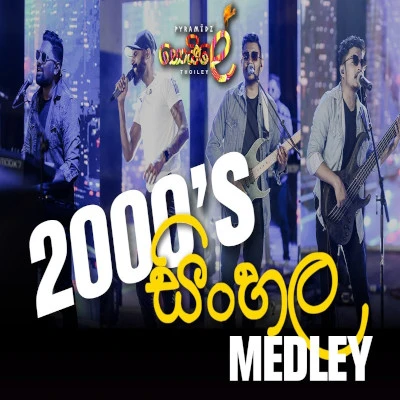 2000's Sinhala Songs Medley mp3 song2000's Sinhala Songs Medley lyrics and karaoke