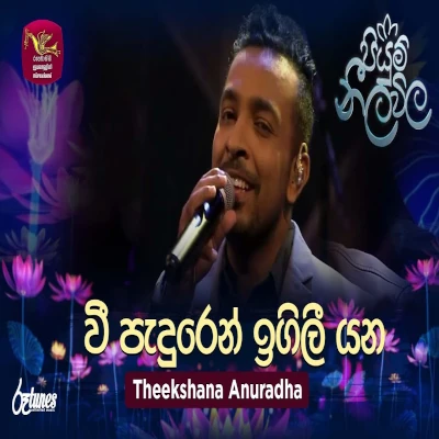 Vee Paduren Igili Yana (Piyum Neela Vila) mp3