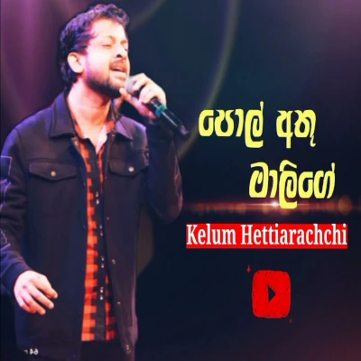 Pol Athu Malige mp3 songPol Athu Malige lyrics and karaoke