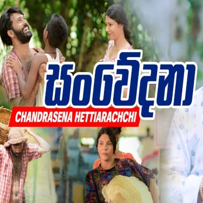 Sanwedana Sanka Niwu mp3 song