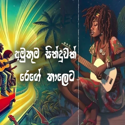 Sada Akase (Raggae) mp3 song