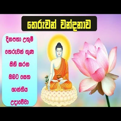 Buddha Vandanawa (Pansil) mp3 song