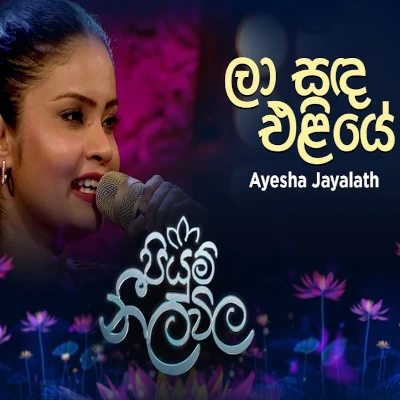La Sada Eliye (Piyum Neela Vila) mp3