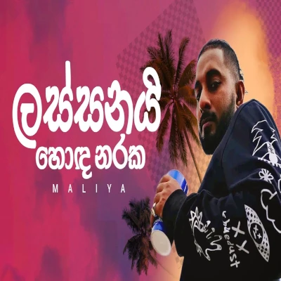 Lassanai Hoda Naraka mp3 song