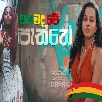 Enawada Me Paththe mp3