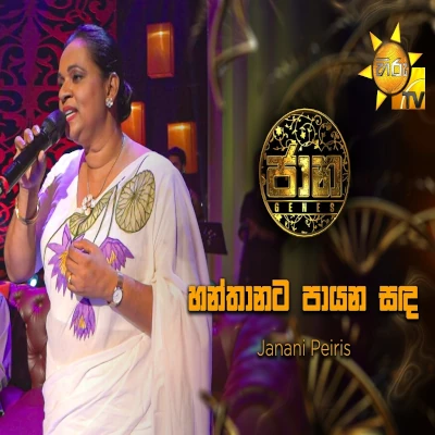 Hanthanata Payana Sanda Lassanaida Kiyanna (Jaana) mp3