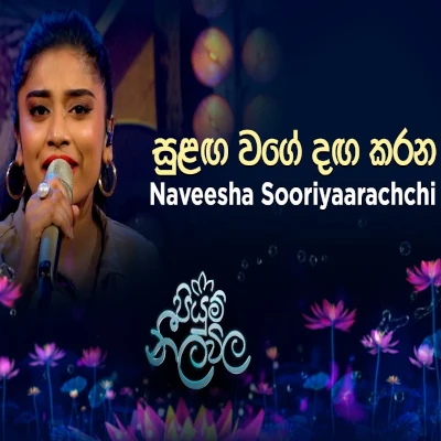 Sulanga Wage Danga Karana (Piyum Neela Vila) mp3