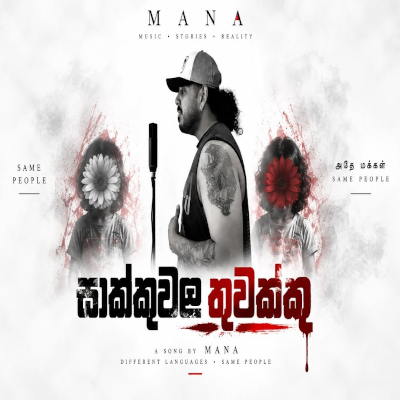 Saakkuwala Thuwakku mp3