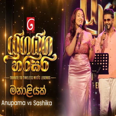 Manaliyak Sanda Wage (Yuga Yuga Harasara) mp3