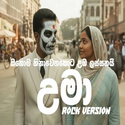 Thumula Namunukula Giri Hisa (Uma) mp3 song