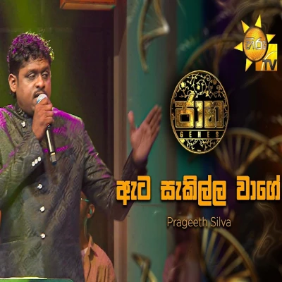 Ata Sakilla Wage (Jaana) mp3