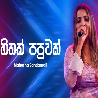 Hithak Papuwak Nadda (Ahankara Nagare) mp3 songHithak Papuwak Nadda (Ahankara Nagare) lyrics and karaoke