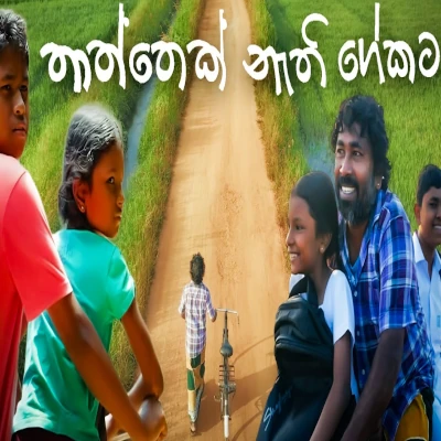 Thaththek Nathi Gekata mp3