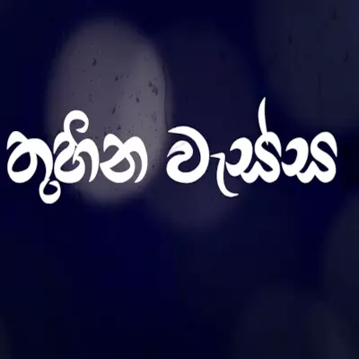 Thuhina Wessa mp3 songThuhina Wessa lyrics and karaoke