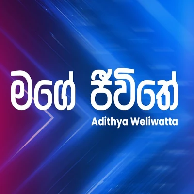 Mage Jiwithe (Ahankara Nagare) mp3 song