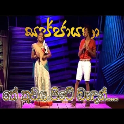 The Kudaya Pite Badan - Lechchami (Sajjayana) mp3 songThe Kudaya Pite Badan - Lechchami (Sajjayana) lyrics and karaoke