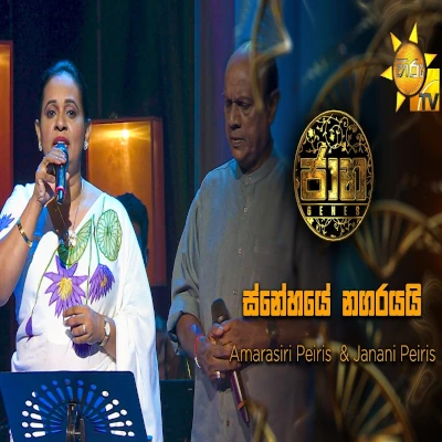 Snehaye Nagarayai Sitha Mage (Jaana) mp3