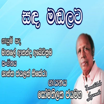 Sanda Madalata Hinahennata mp3 songSanda Madalata Hinahennata lyrics and karaoke