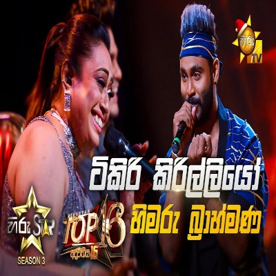 Tikiri Kirilliyo (Hiru Stars) mp3 song