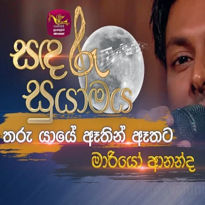 Tharu Yaye Athin Athata Didulana (Sandaru Suyamaya) mp3 songTharu Yaye Athin Athata Didulana (Sandaru Suyamaya) lyrics and karaoke