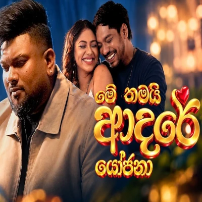 Me Thamayi Adare Yojana (Ahasa Tharam) mp3