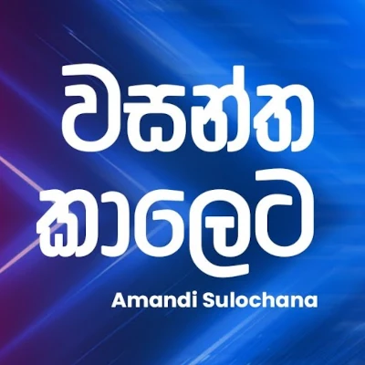 Wasantha Kaleta Suranganawan (Ahankara Nagare) mp3 songWasantha Kaleta Suranganawan (Ahankara Nagare) lyrics and karaoke