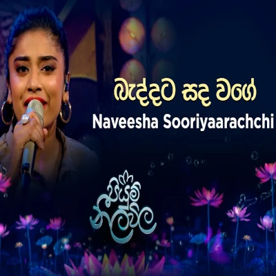 Baddata Sanda Wage (Piyum Neela Vila) mp3